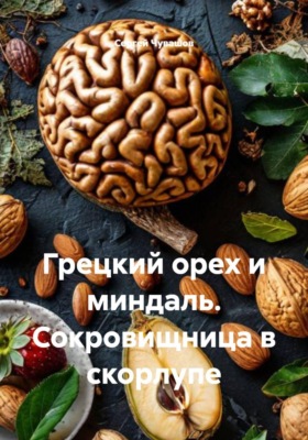 Грецкий орех и миндаль. Сокровищница в скорлупе