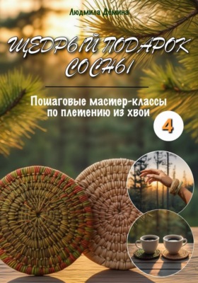Щедрый подарок сосны. Плетение из хвои. Часть 4