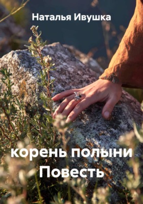 Корень полыни Повесть