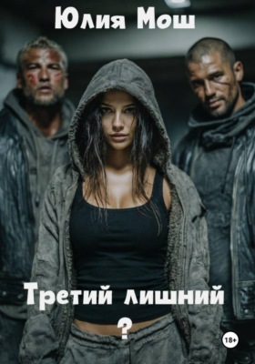 Третий лишний?