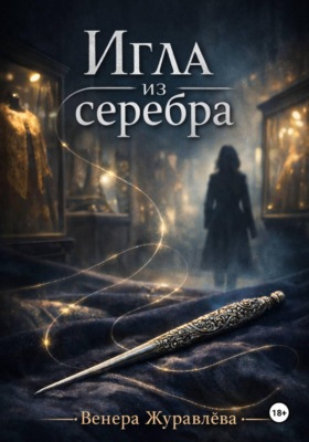 Игла из серебра