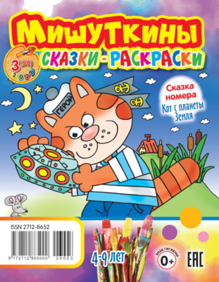 Мишуткины сказки-раскраски №03/2026