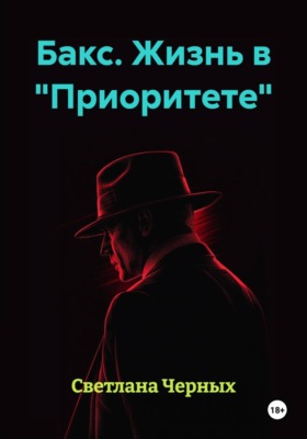 Бакс. Жизнь в "Приоритете"