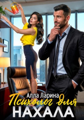 Психолог для нахала