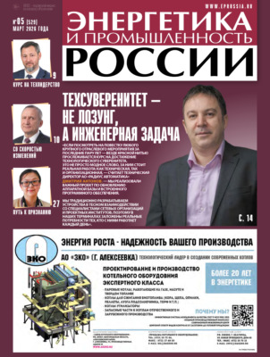Энергетика и промышленность России №05/2026