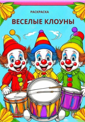 Веселые клоуны