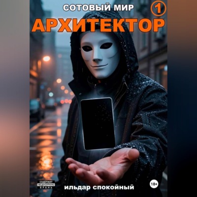 Сотовый Мир 1: Архитектор