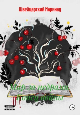 Мир за недрами. Конец войны