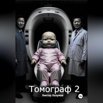 Томограф 2
