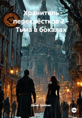 Хранитель перекрёстков 2 - Тьма в бокалах