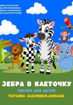 Зебра в клеточку. Музыкальная сказка для детей