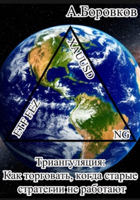 Триангуляция: Как торговать, когда старые стратегии не работают
