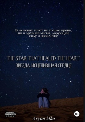 Звезда, исцелившая сердце
