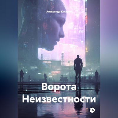 Ворота Неизвестности