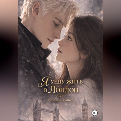Я уеду жить в Лондон