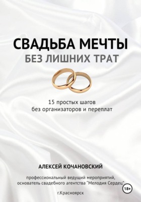 Свадьба мечты без лишних трат - 15 простых шагов без организаторов и переплат