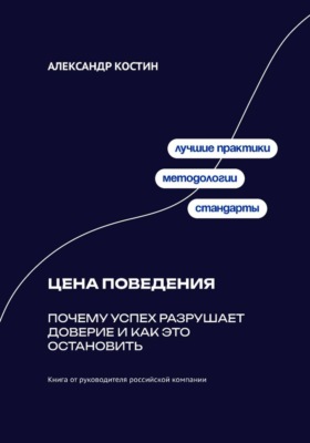 Цена поведения: Почему успех разрушает доверие и как это остановить