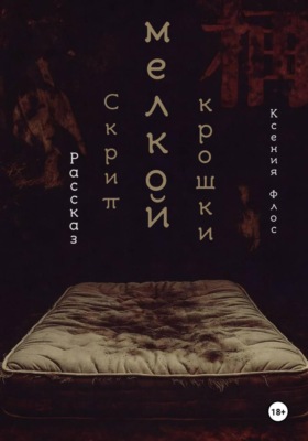 Скрип мелкой крошки