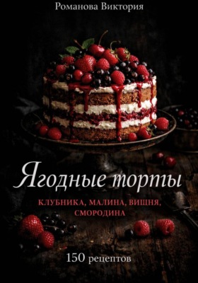 Ягодные торты: клубника, малина, вишня, смородина