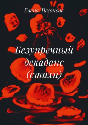 Безупречный декаданс (стихи)