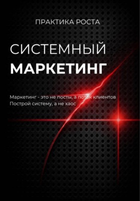 Системный маркетинг