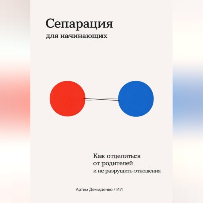 Сепарация для начинающих: Как отделиться от родителей и не разрушить отношения