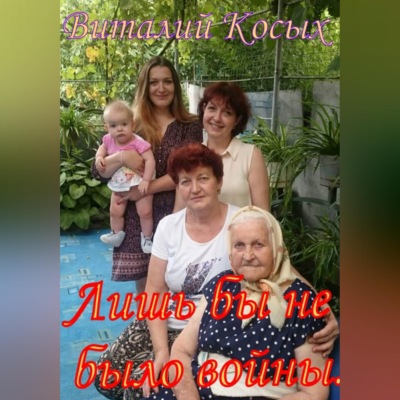 Лишь бы не было войны. Рассказы
