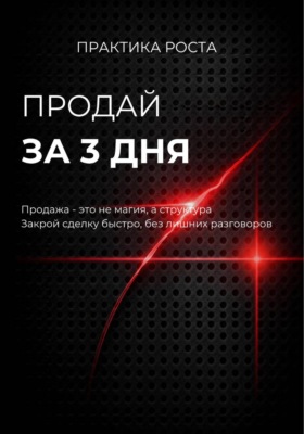 Продай за 3 дня