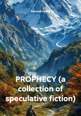 PROPHECY (a collection of speculative fiction)