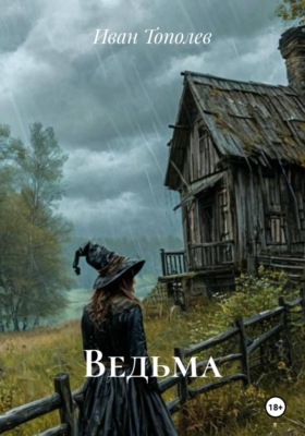 Ведьма