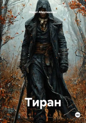 Тиран