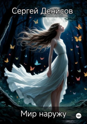 Мир наружу