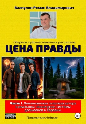 Цена правды