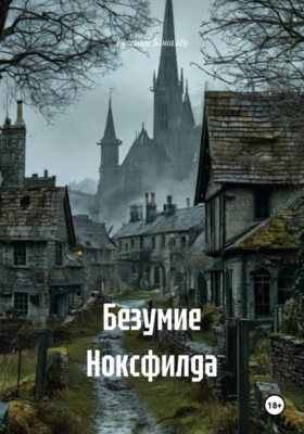 Безумие Ноксфилда