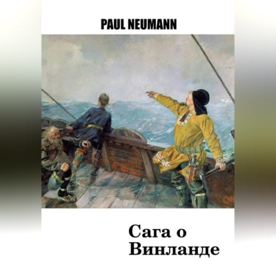 Сага о Винланде