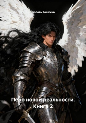 Перо новой реальности. Книга 2