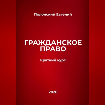 Гражданское право: краткий курс