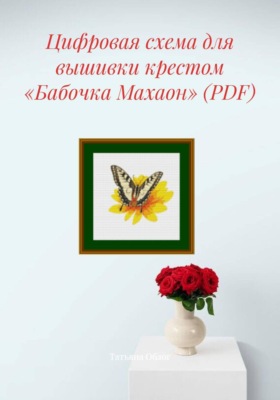 Цифровая схема для вышивки крестом «Бабочка Махаон» (PDF)