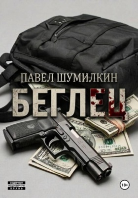 Беглец