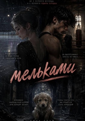 Мельками