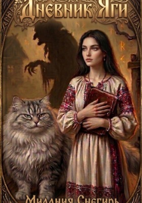 Дневник Яги