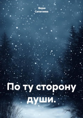 По ту сторону души