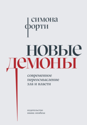 Новые демоны. Современное переосмысление зла и власти