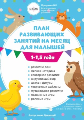 План занятий на месяц с ребенком 1-1,5 года