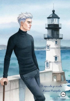 От прилива до отлива