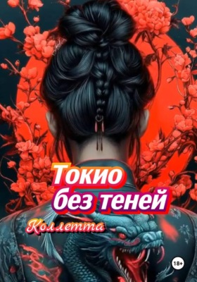 Токио без теней