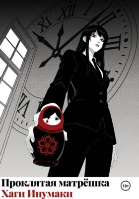 Проклятая матрёшка