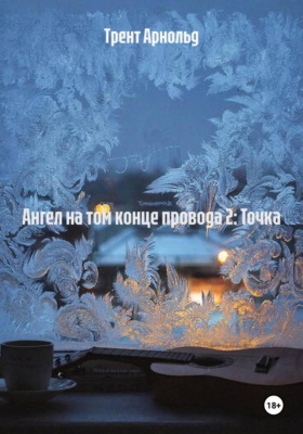 Ангел на том конце провода 2: Точка