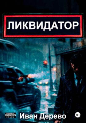 Ликвидатор