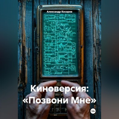 Киноверсия: «Позвони Мне»